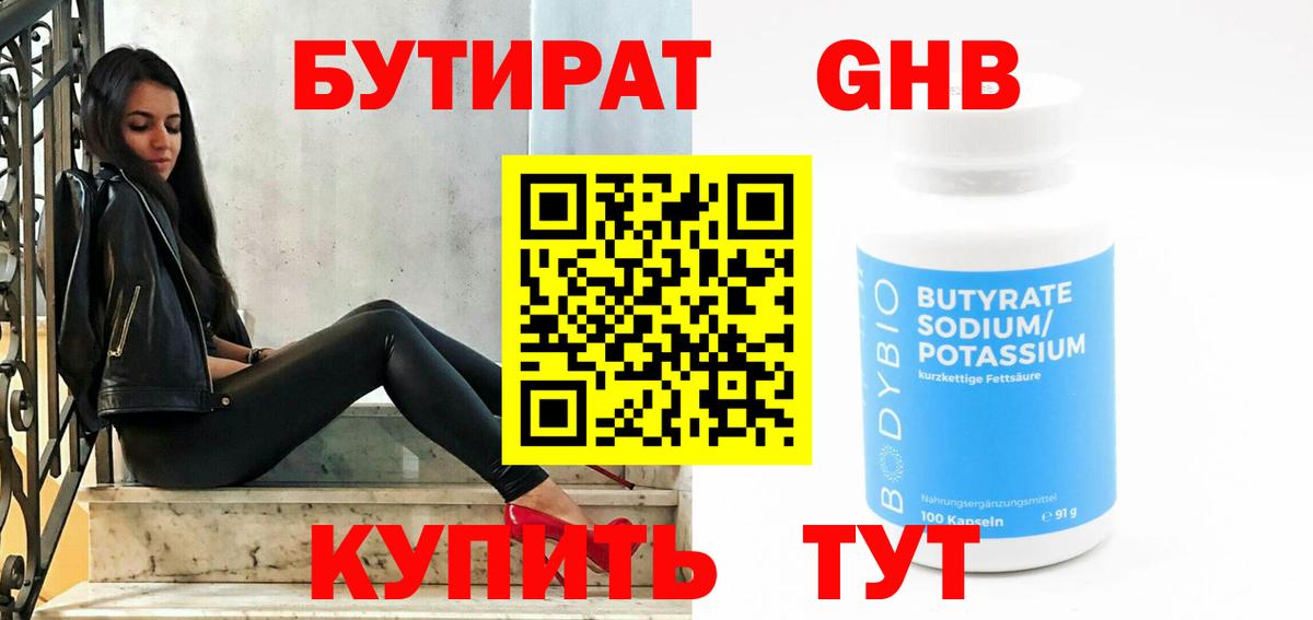 Донской  БУТИРАТ  Вход с VPN  БУТИРАТ бутандиол 