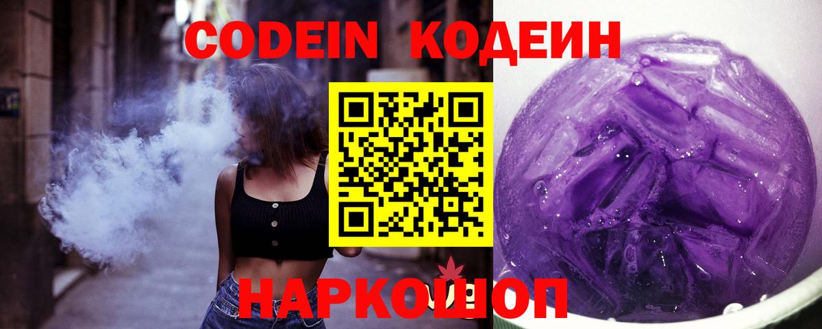 Кодеин Purple Drank Донской